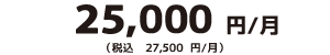 25,000円/月（税込：27,500円/月）