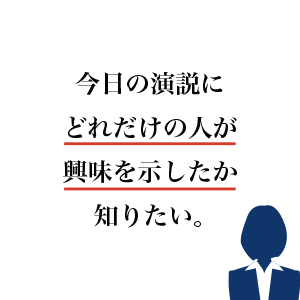 今日の演説にどれだけの人が興味を示したか知りたいです。